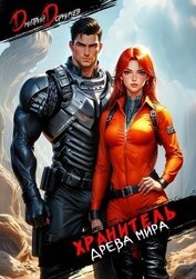 Хранитель Древа Мира. Том 3 (СИ)