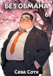 Книга Без обмана 6 (СИ) Без обмана 6 (СИ)