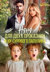 Книга Няня для двух проказниц и их сурового папулика Няня для двух проказниц и их сурового папулика