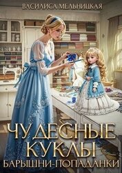 Чудесные куклы барышни-попаданки (СИ)