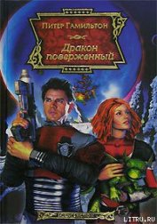 Книга Дракон поверженный Дракон поверженный