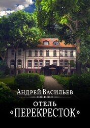Книга Отель Перекресток Отель Перекресток