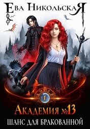 Академия №13. Шанс для бракованной