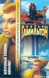 Книга Нейтронный Алхимик: Конфликт Нейтронный Алхимик: Конфликт