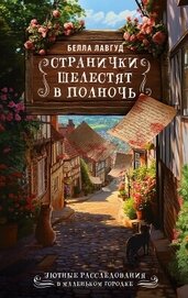 Лавгуд Белла - Странички шелестят в полночь