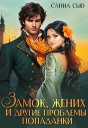 Замок, жених и другие проблемы попаданки (СИ)