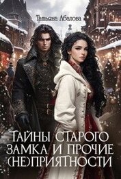 Тайны старого замка и прочие (не)приятности (СИ)