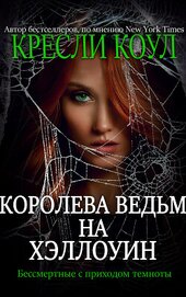 Книга Королева-ведьм на Хэллоуин (ЛП) Королева-ведьм на Хэллоуин (ЛП)