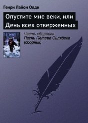 Опустите мне веки, или День всех отверженных