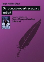 Остров, который всегда с тобой