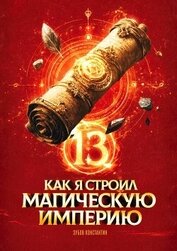 Книга Как я строил магическую империю 13 (СИ) Как я строил магическую империю 13 (СИ)