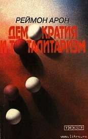 Арон Реймон - Демократия и тоталитаризм