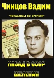 Назад в СССР. Шелепин (СИ)