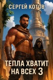 Книга Тепла хватит на всех 3 (СИ) Тепла хватит на всех 3 (СИ)
