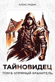 Книга Упрямый хранитель (СИ) Упрямый хранитель (СИ)