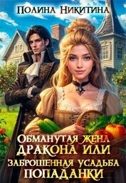 Никитина Полина - Обманутая жена дракона или заброшенная усадьба попаданки (СИ)