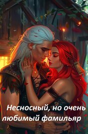 Несносный, но очень любимый фамильяр (СИ)