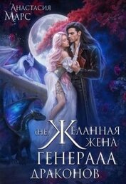 Марс Анастасия - (Не)желанная жена генерала драконов (СИ)