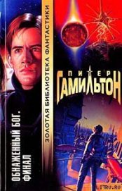 Книга Обнаженный Бог: Финал Обнаженный Бог: Финал