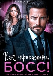 Лакс Айрин - Как прикажете, босс!