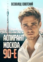 Аспирант. Москва. 90-е (СИ)