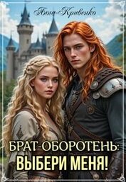 Кривенко Анна - Брат-оборотень: выбери меня! (СИ)