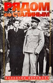 Книга Рядом со Сталиным Рядом со Сталиным