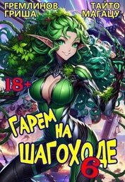 Гарем на шагоходе. Том 6 (СИ)