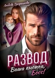 Трофимова Любовь - Развод. Ваша кнопка, Босс!