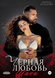 Камаль. Его черная любовь