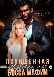 Книга Похищенная. Невеста для босса мафии Похищенная. Невеста для босса мафии