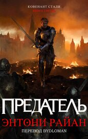 Предатель (ЛП)