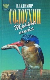 Книга Третья охота. Григоровы острова. Трава Третья охота. Григоровы острова. Трава