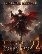 Книга Вернуть Боярство 22 (СИ) Вернуть Боярство 22 (СИ)