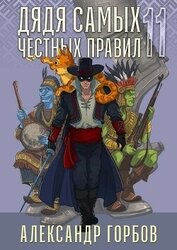 Книга Дядя самых честных правил 11 (СИ) Дядя самых честных правил 11 (СИ)
