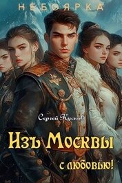 Изъ Москвы с любовью. Том 2 (СИ)