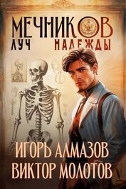 Книга Мечников. Луч надежды (СИ) Мечников. Луч надежды (СИ)