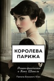 Книга Королева Парижа. Роман-фантазия о Коко Шанель Королева Парижа. Роман-фантазия о Коко Шанель
