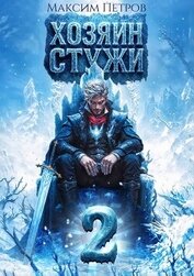Хозяин Стужи 2 (СИ)
