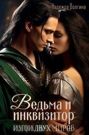 Ведьма и инквизитор