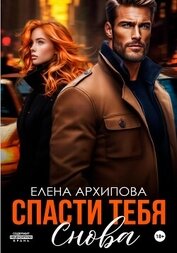Книга Спасти тебя снова Спасти тебя снова