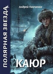 Каюр (СИ)