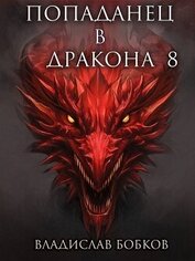 Попаданец в Дракона 8 (СИ)