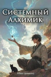 Книга Системный Алхимик II (СИ) Системный Алхимик II (СИ)