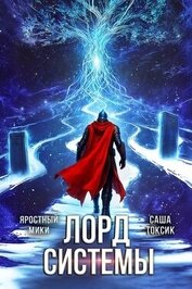 Лорд Системы 24 (СИ)