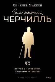 Книга Знакомьтесь, Черчилль Знакомьтесь, Черчилль