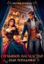 Книга Случайное наследство леди попаданки (СИ) Случайное наследство леди попаданки (СИ)