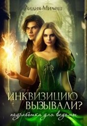Милеш Лидия - Инквизицию вызывали? Подработка для ведьмы (СИ)
