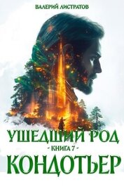 Кондотьер (СИ)