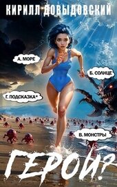 Герой?! Том 7 (СИ)